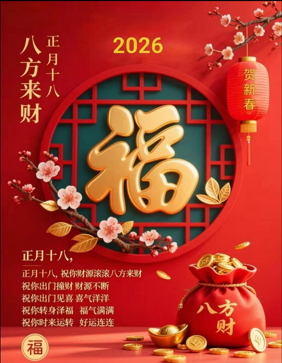 正月十八，接财纳福。在这个喜庆吉祥的日子里，愿你：好运绽放，八方来财，事事顺心，