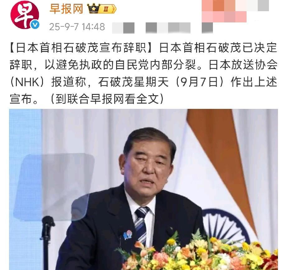 石破茂宣布辞去日本首相，给出的理由是避免党内分裂，据他自己说，抽个烟都要被质疑，