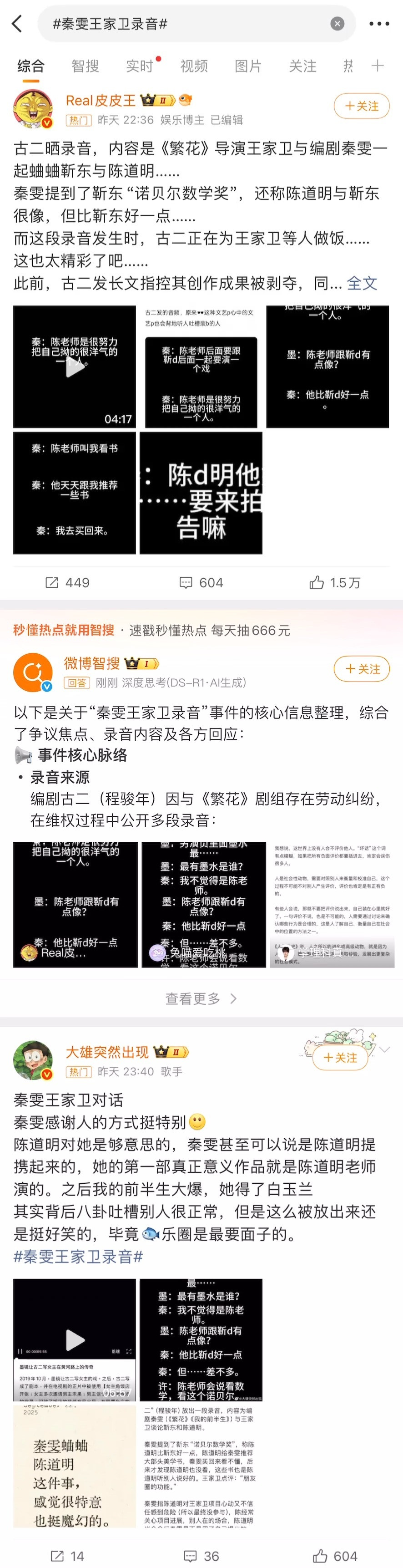 秦雯王家卫录音秦雯吐槽靳东陈道明这俩热搜是不是欢瑞对新丽的反击？新丽利用肖战当白