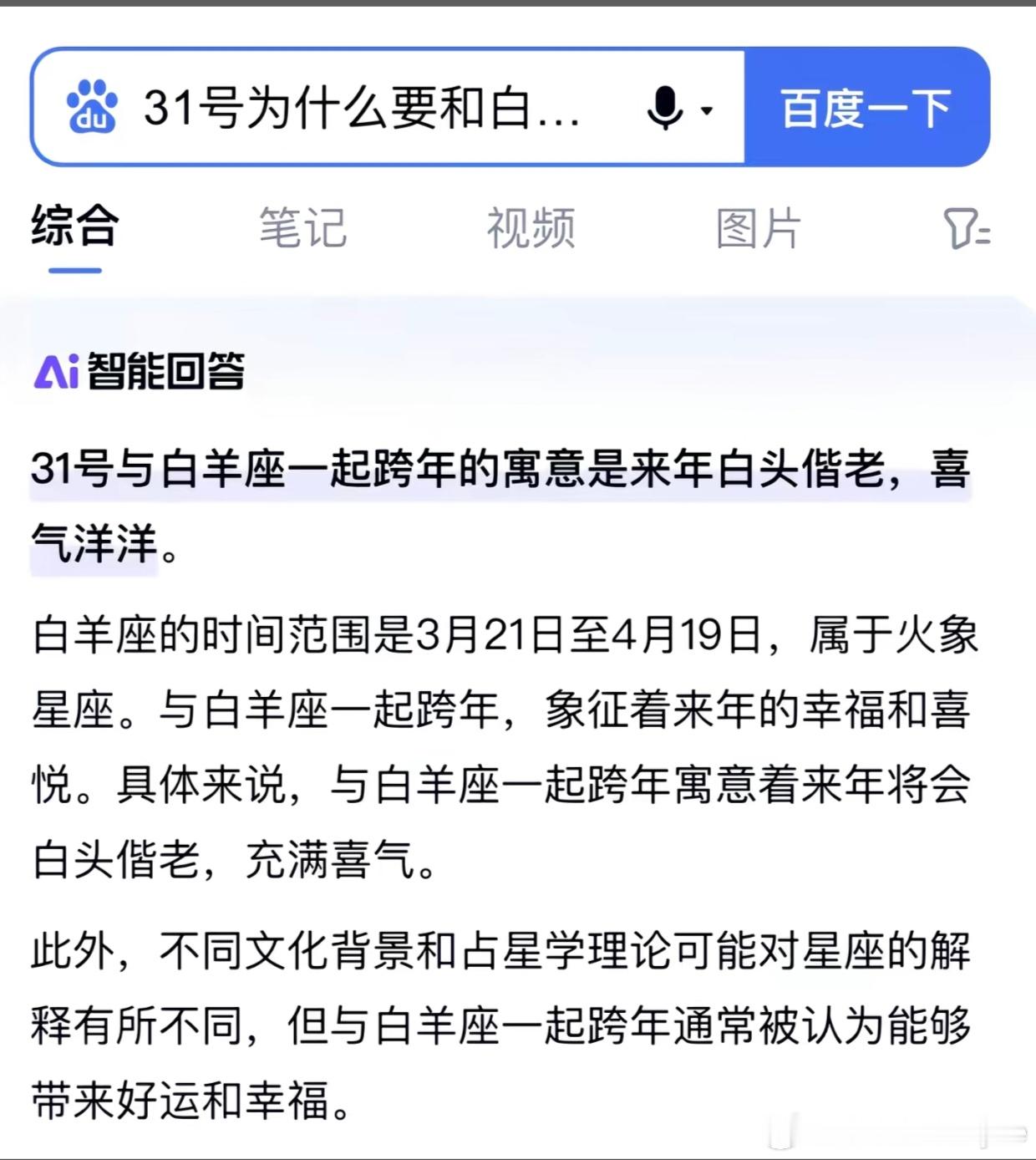 31号为什么要和白羊座一起跨年