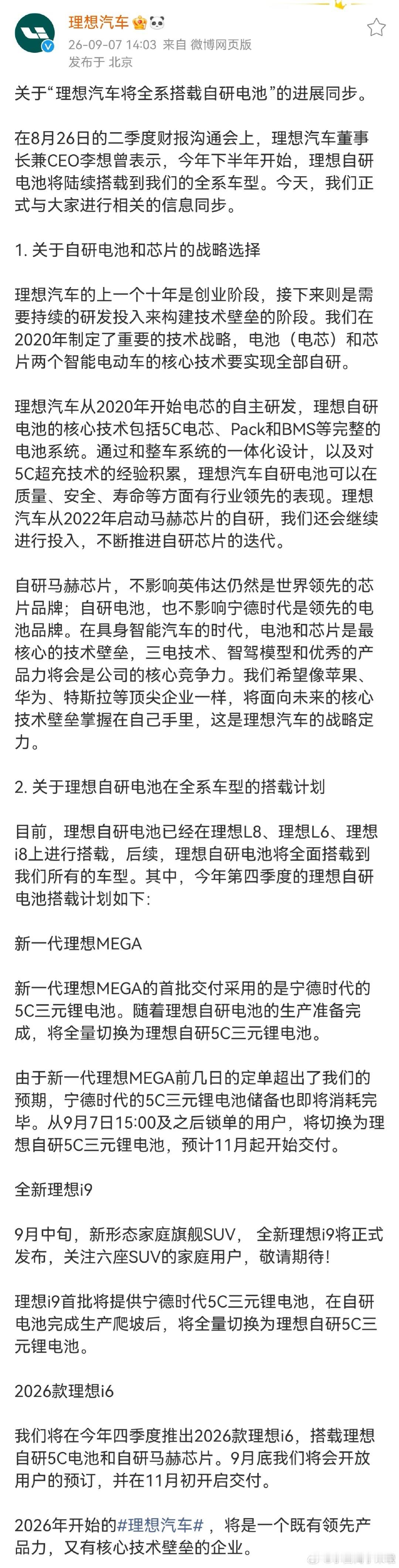 划重点，2026款理想i6将于今年四季度推出，9月份开放预定，11月交付。目前，理想自研电池已在理想