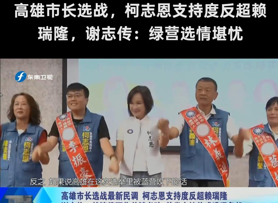 柯志恩支持度反超赖瑞隆，谢传志:绿营选情堪忧！根据东南卫视新