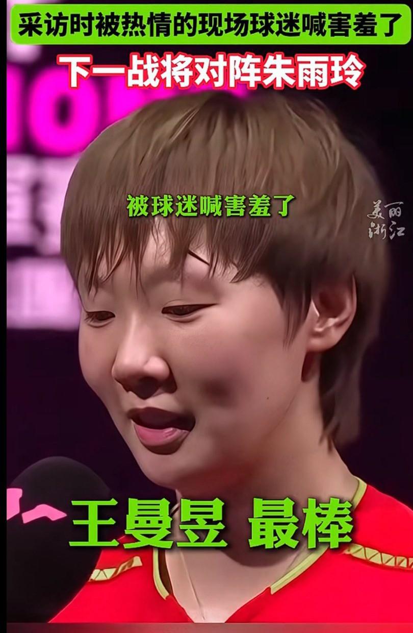 王曼昱被现场热情球迷喊害羞了在比赛中3-2逆转早田希娜晋级8强，下一轮将战朱雨