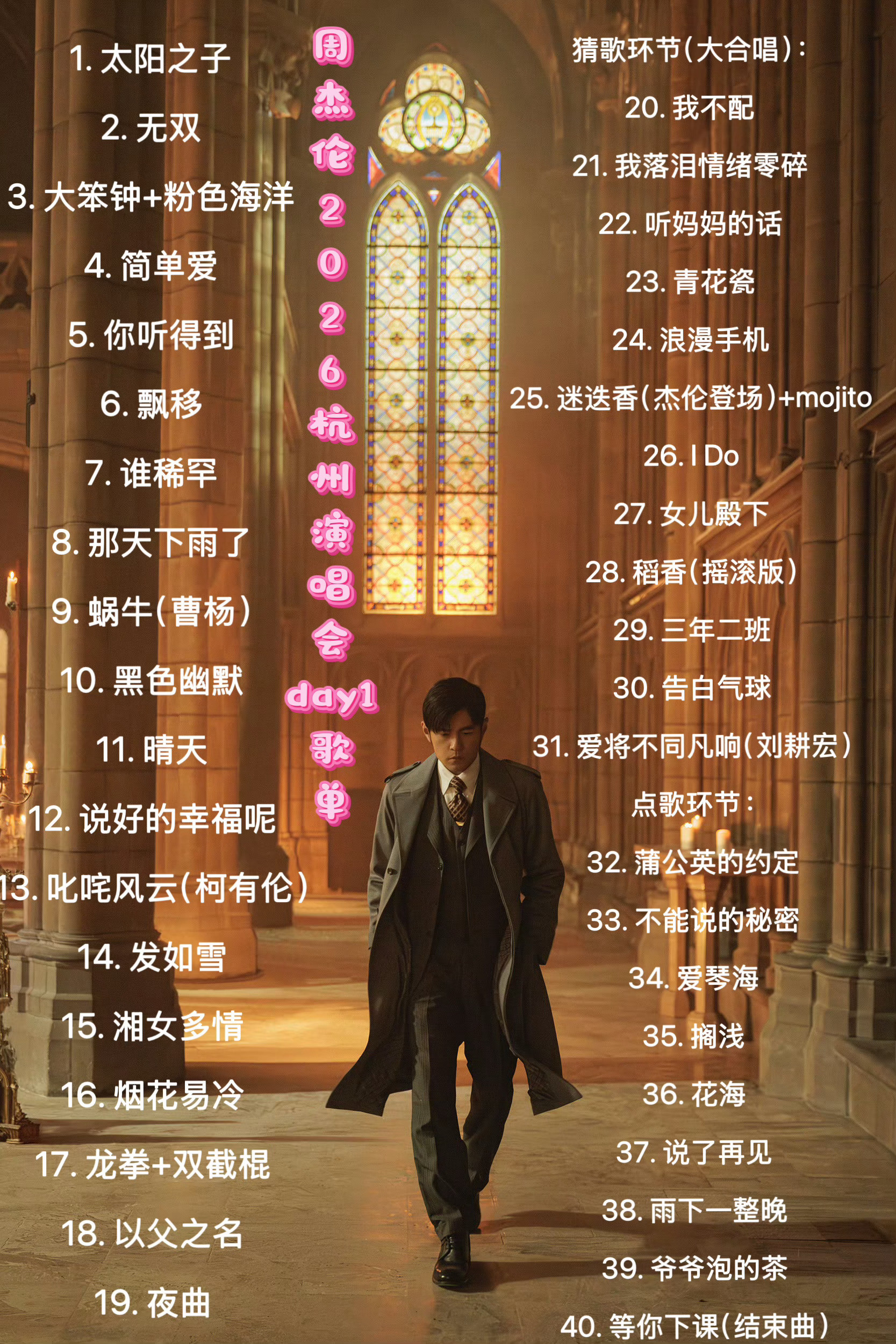 周杰伦杭州演唱会DAY1歌单周杰伦演唱会