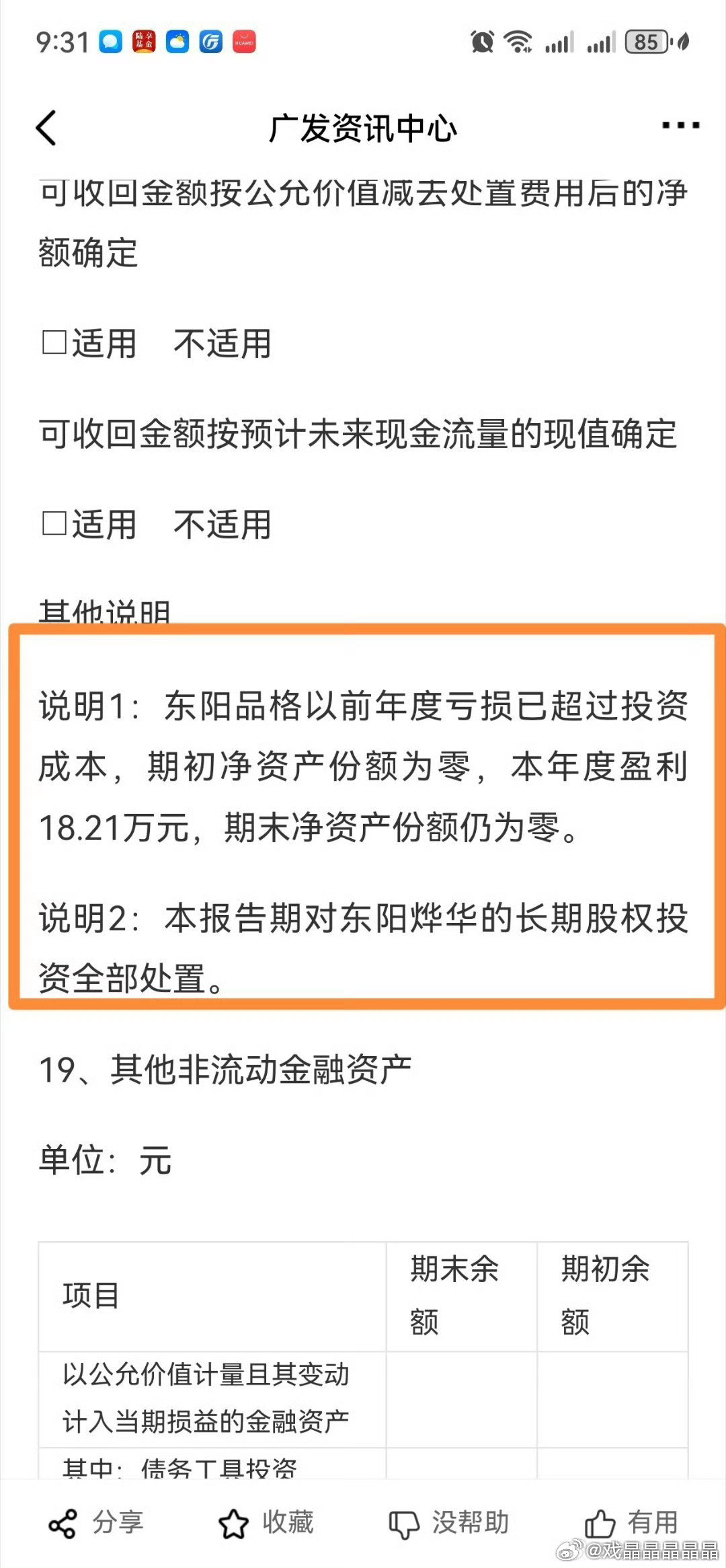 看看欢瑞2025半年报，烨华股权都被卖掉了，烨华股东全部权益评估价值为-75.7