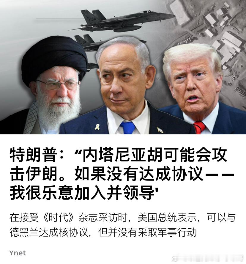 [加油][加油]打不打？特朗普又在威胁可能打伊朗，而且会和以色列一起打。前提是伊