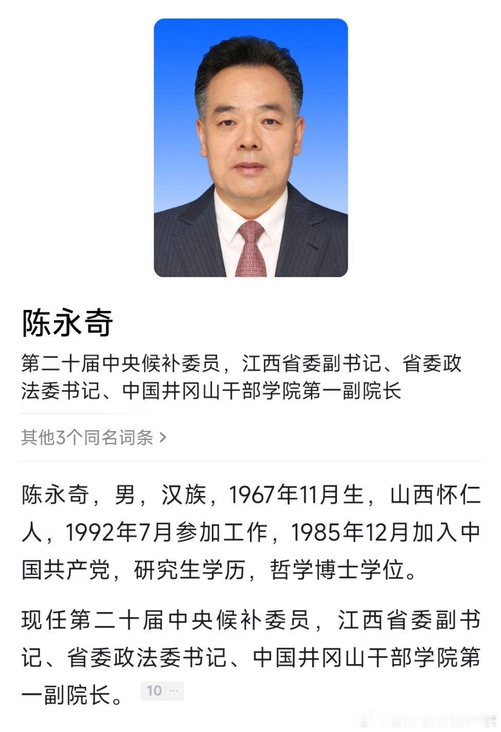 江西省委副书记陈永奇，兼任江西省委政法委书记。​​​