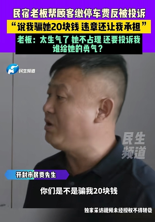 河南开封，一女子带俩孩子住民宿，老板给她免费升了大床房，退房时，女子问停车费怎么