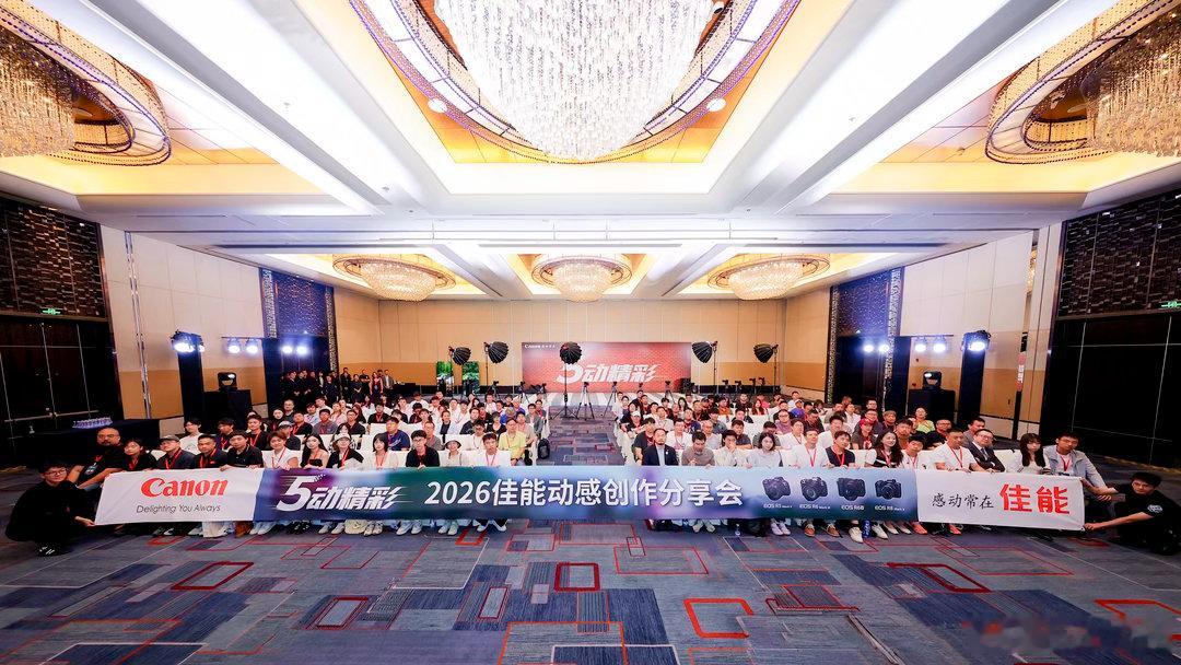 2026佳能动感创作分享会五机齐发，从全画幅微单到电影机，佳能把创作者的活儿全