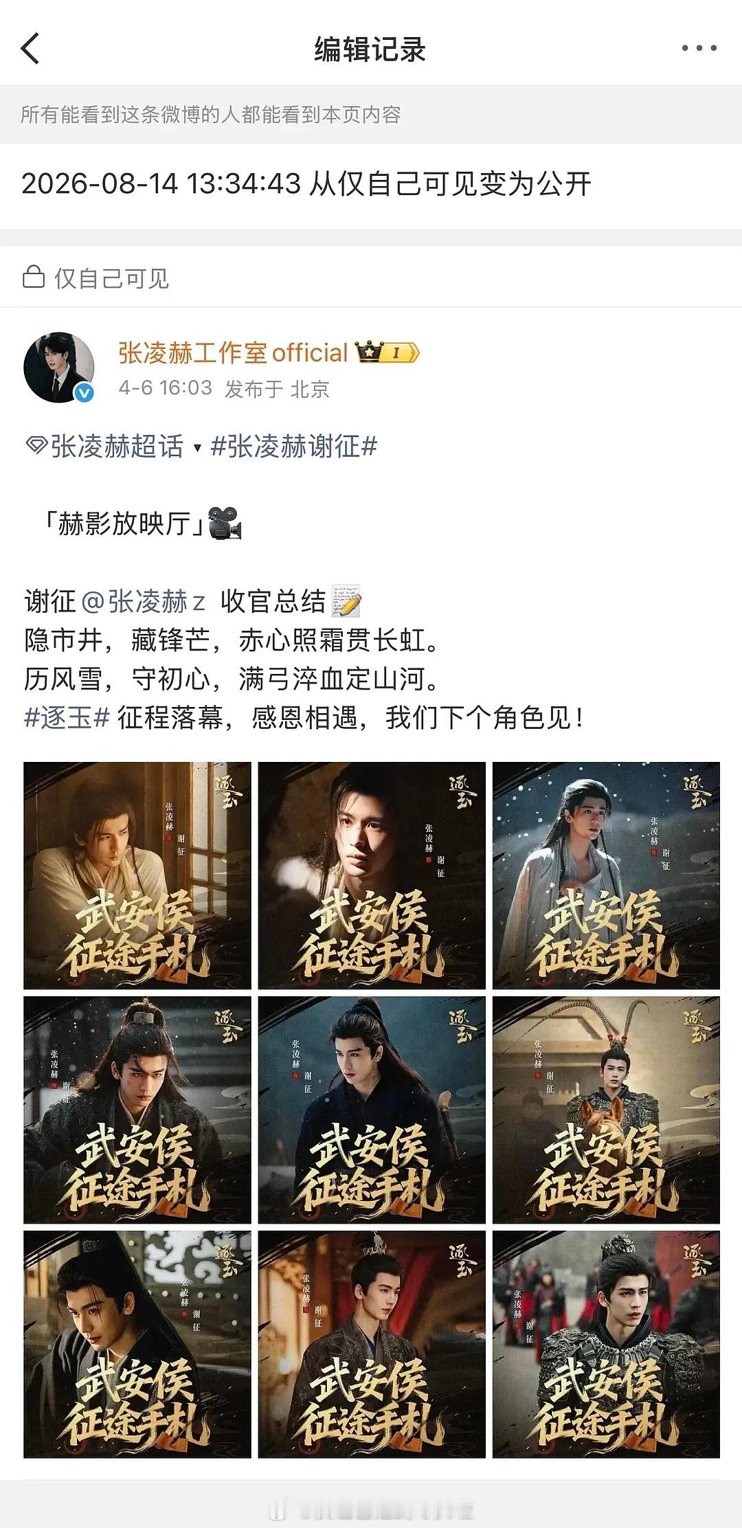 张凌赫工作室公开了《逐玉》收官战报当时做了战报，因为舆论没敢发，现在觉得已经沉冤