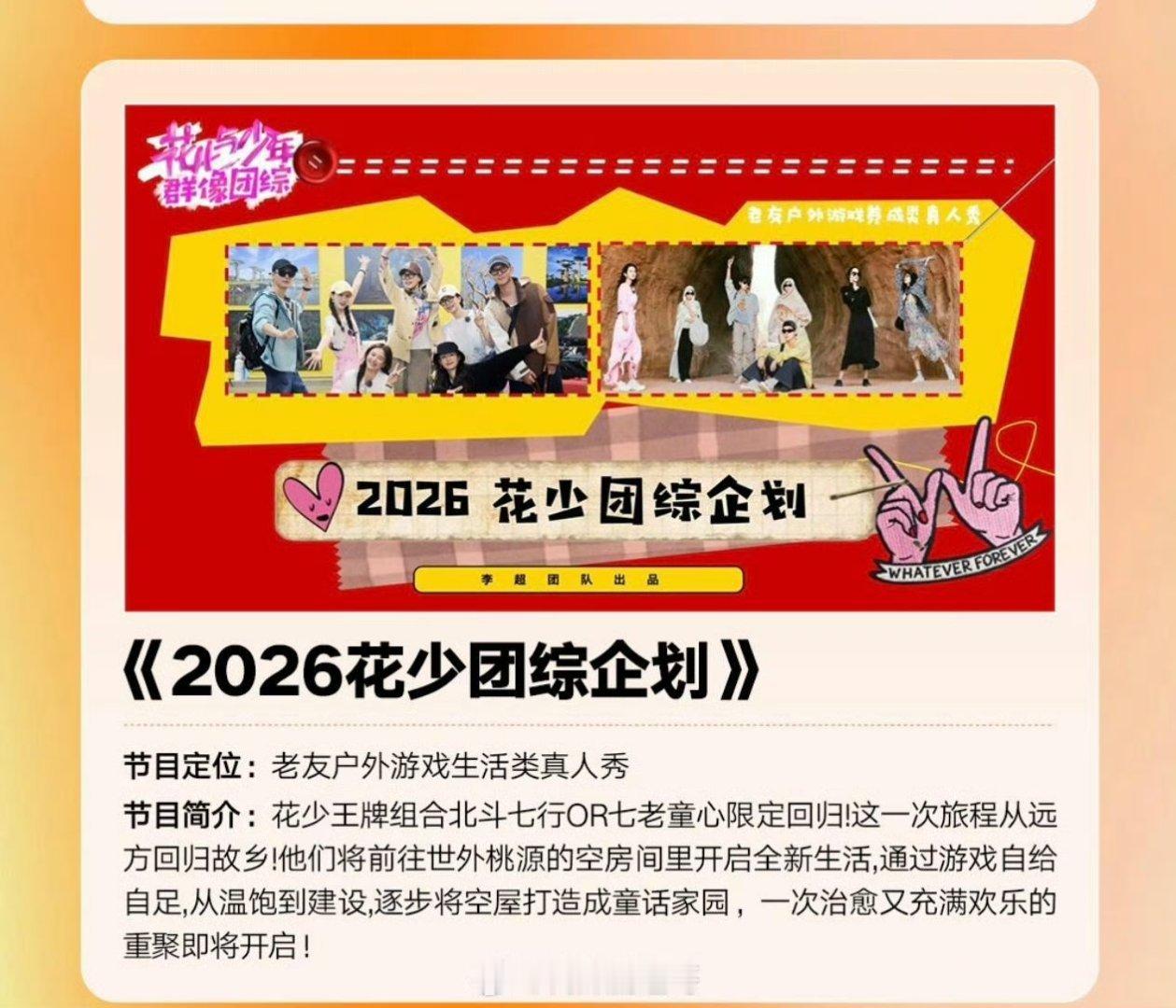 2026花少的团综企划，「北斗七行」or「七老童心」限定回归，回到家乡把空房子打