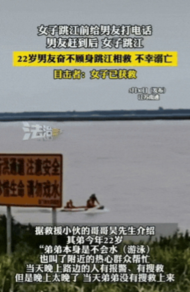 害人害己！江苏南通，32岁女子想轻生，跳江之前给22岁男友打电话，女子见男友到了