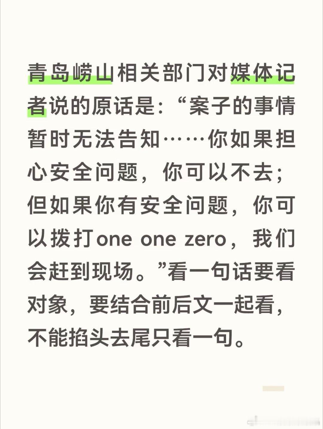 青岛担心安全问题你可以不去青岛崂山相关部门对媒体记者说的原话是："案子的事情暂