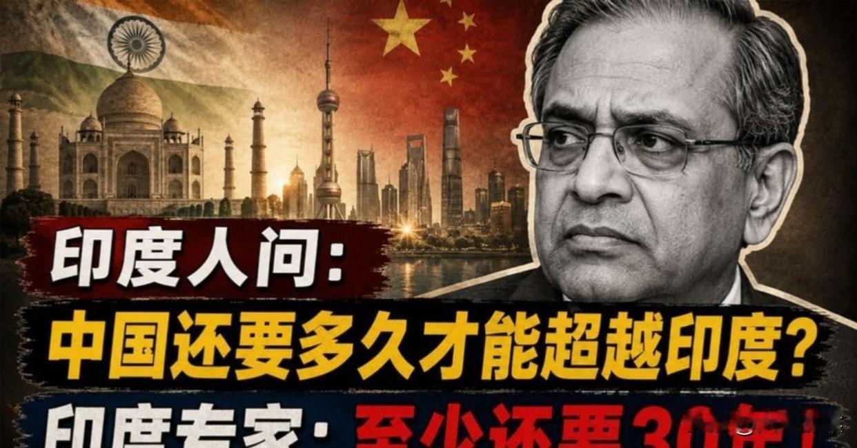 印度专家：“中国赶上印度还需要三十年”刷到这句话我直接愣了半天，怀疑专家是