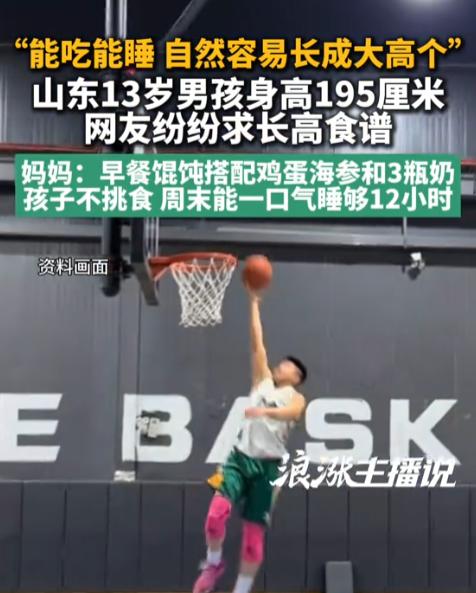 山东一13岁男孩身高蹿到195厘米，全网家长追着求长高食谱！妈妈晒出早餐：馄饨、