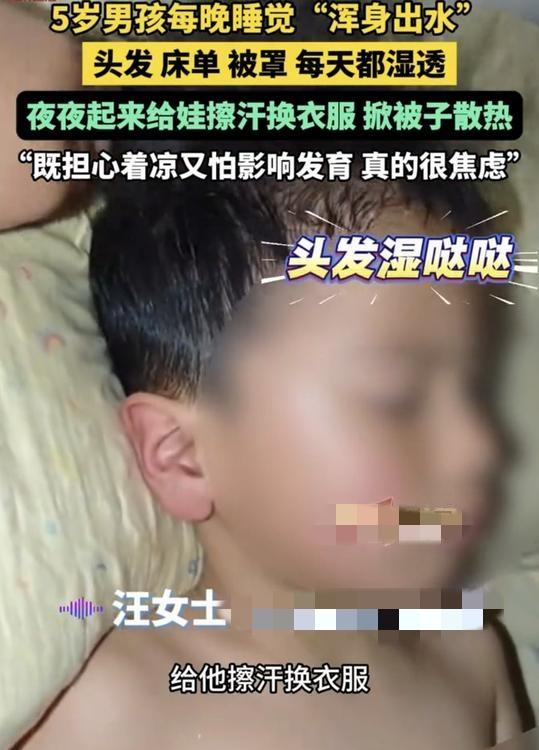 安徽合肥，一宝妈发视频称，她家5岁儿子，每晚睡觉时都会浑身大量出汗，一不注意，不