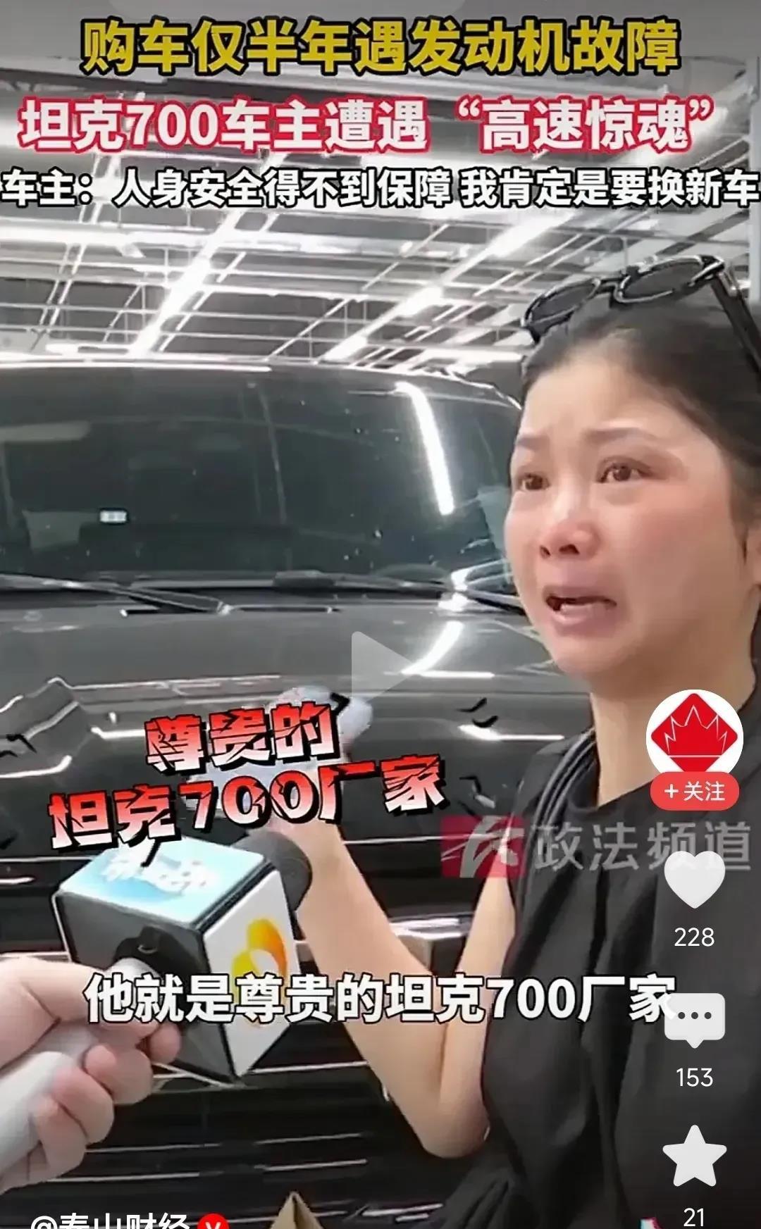 这位女车主哭着对记者说：“刚买车的时候自己成了尊贵的坦克700车主，可等我买完车