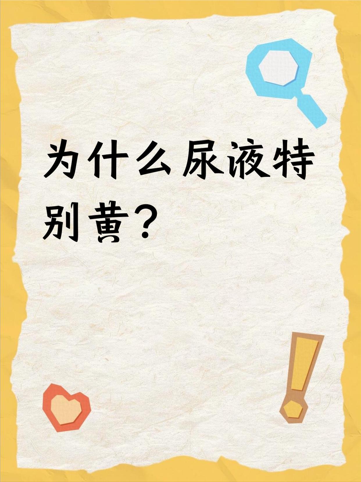 为什么会经常性尿黄？很多朋友对于尿黄并不陌生，多数人是喝水少了偶尔