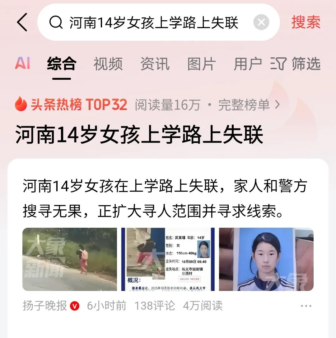 家人们，今天要说个让人揪心的事！河南巩义14岁女孩武丽瑾上学路上失联了，都14天