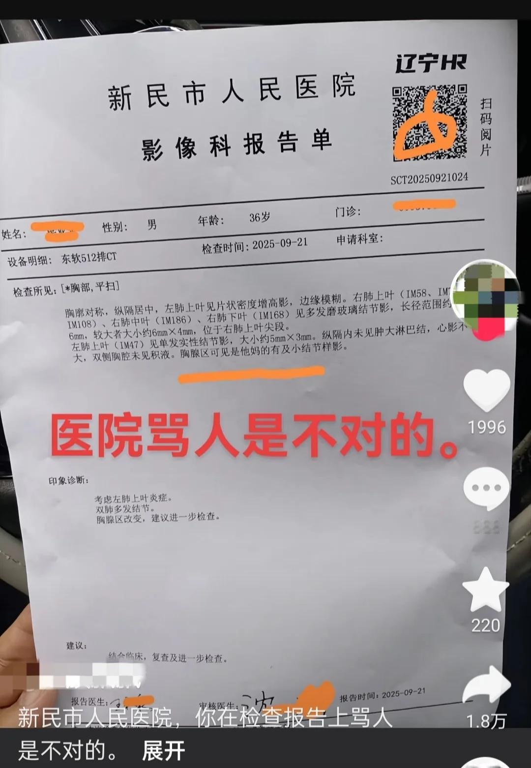 一36岁男子在辽宁省新民市人民医院拍了肺片，出具的影像报告单竟然出现脏话:胸腺区