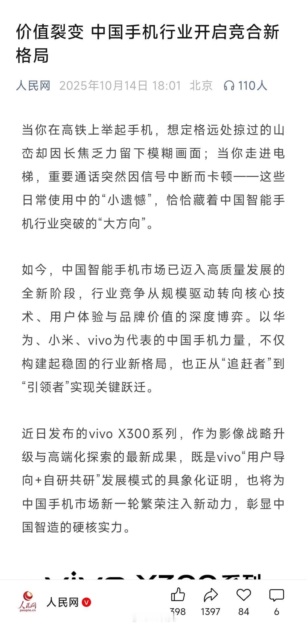 vivo广告无人问，小米头版全网喷。这才多久的事儿，国庆小米登上多家官媒头版头条