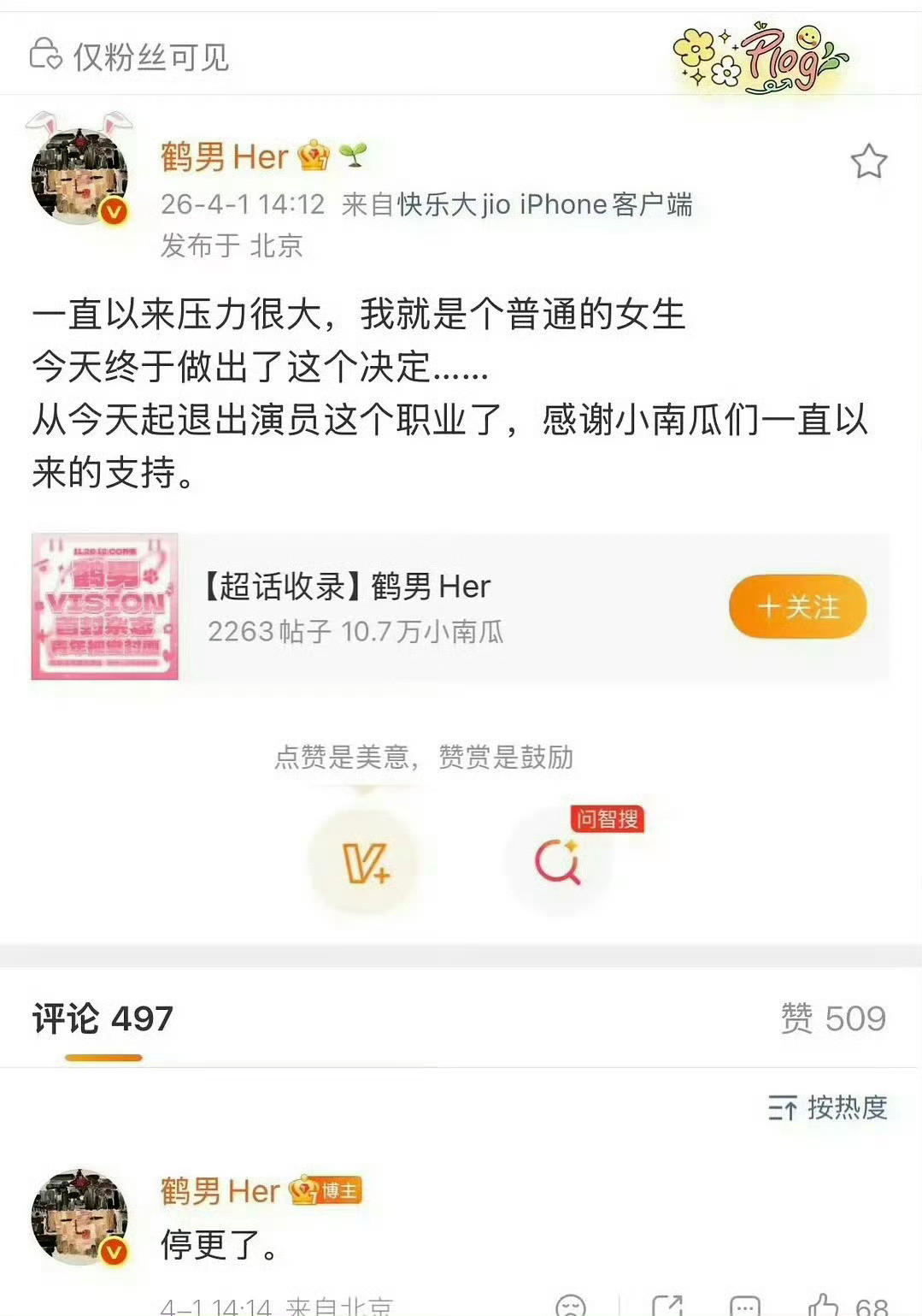 鹤男……你这个愚人节玩笑非常不好笑