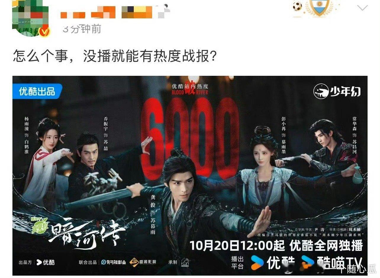 播前有热度不是很正常吗？是不是那天地什么剧太差了？瑞职是有多怕暗河传​​​