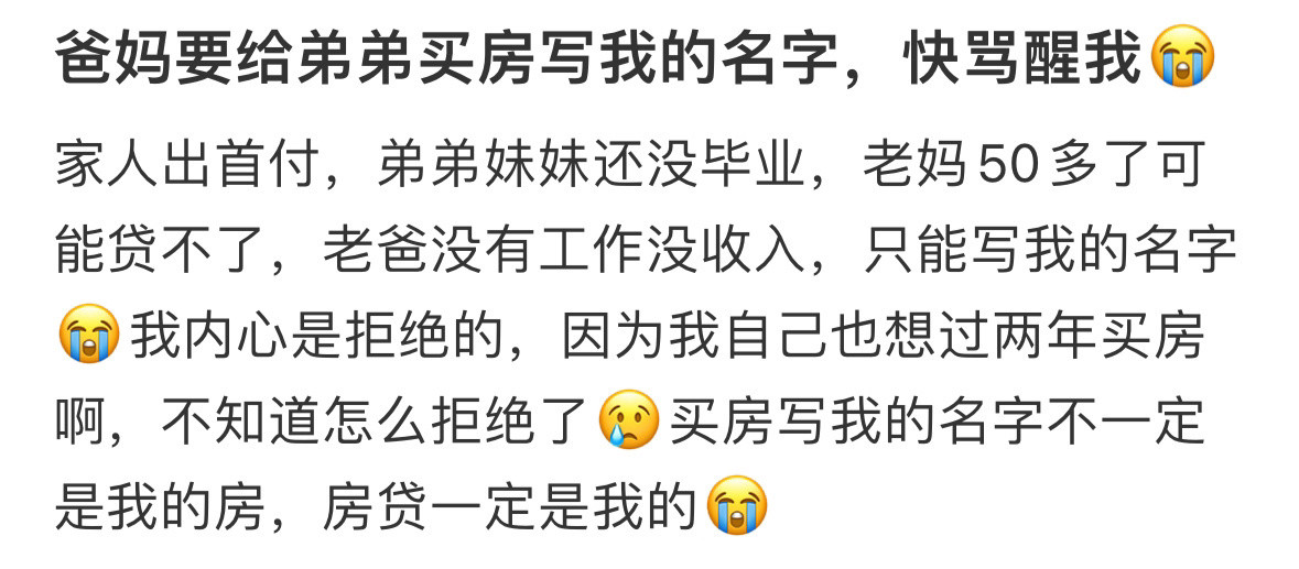 爸妈要给弟弟买房写我的名字！！！