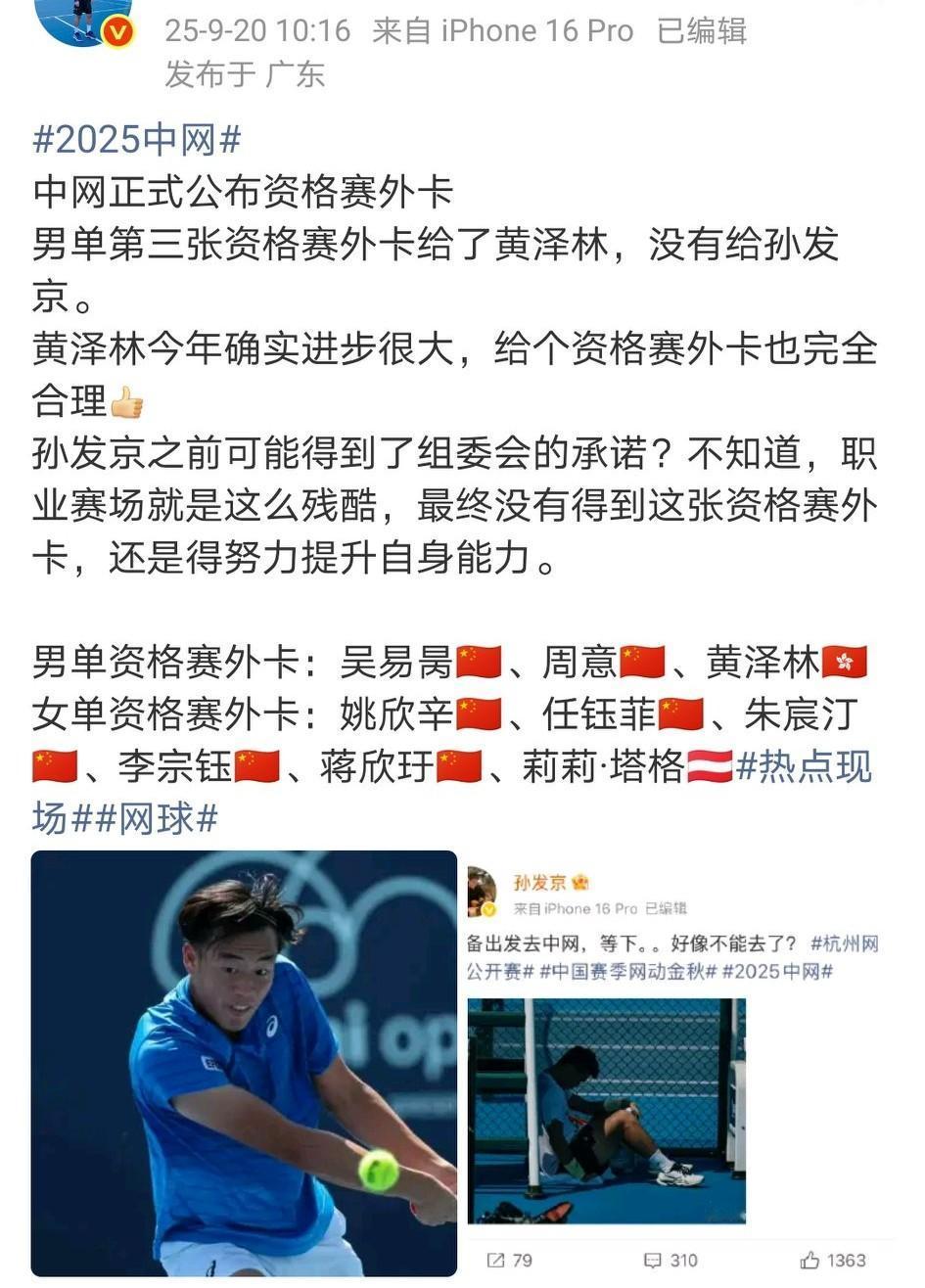中网男单第三张资格赛外卡给了黄泽林，没有给孙发京。把香港挂嘴边的黄泽林得到了外