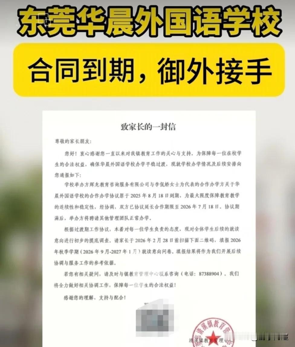 近期，东莞市清溪镇华晨外国语学校发布公告，因与原合作方办学协议到期，学校将引入新