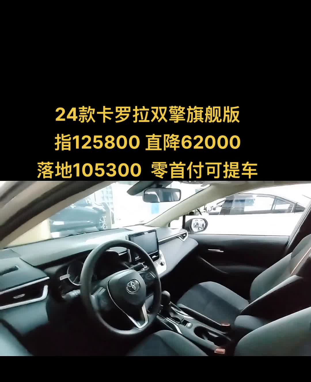 24款卡罗拉双擎旗舰版，指导价125800，直降62000，落地105300，零