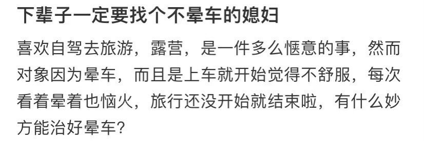 下辈子一定要找个不晕车的媳妇