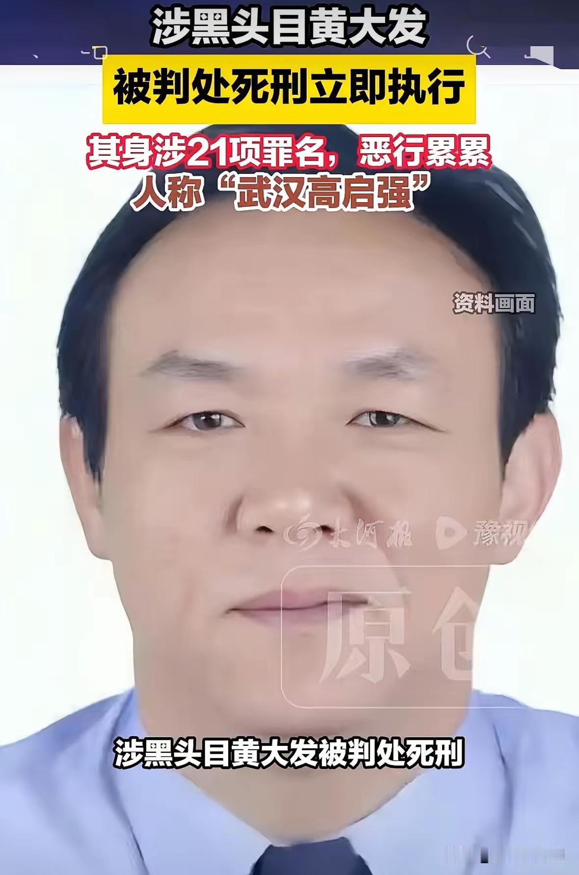看到黄大发二审维持死刑立即执行的消息，真的长出了一口气。这个涉黑头目光是被认定