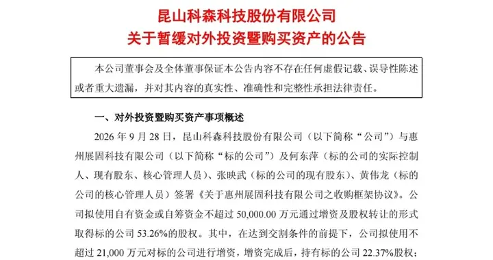 两连板科森科技暂缓5亿元收购 9.39亿估值碰上6400万净资产