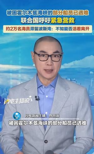 就在4月30日，多家权威媒体接连爆料，被困波斯湾的部分船员已经不幸遇难。 没