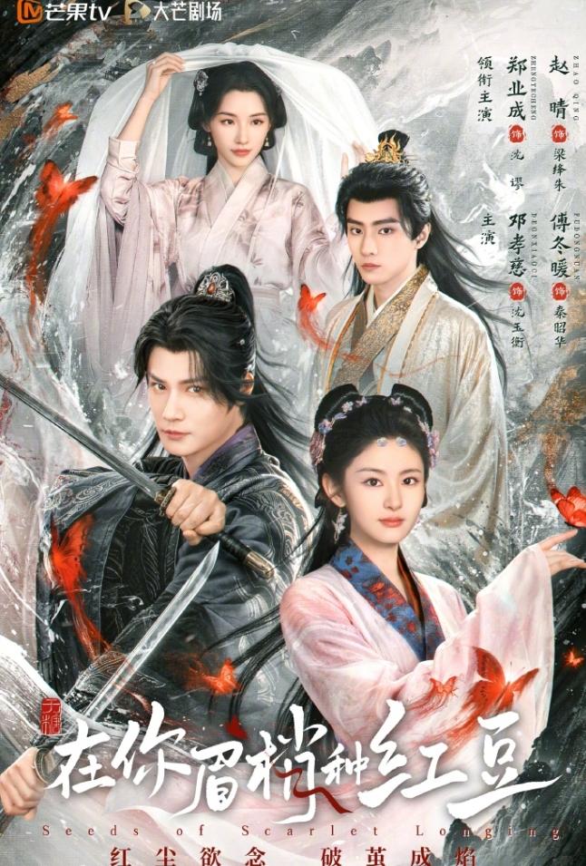 于正是真的捧赵晴！郑业成赵晴《在你眉梢种红豆》开播！20分钟一集的中剧，一共2