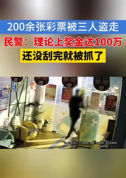 “以后还敢偷彩票吗！”2025年，浙江绍兴一家彩票店被盗，三名男子偷走了店里20