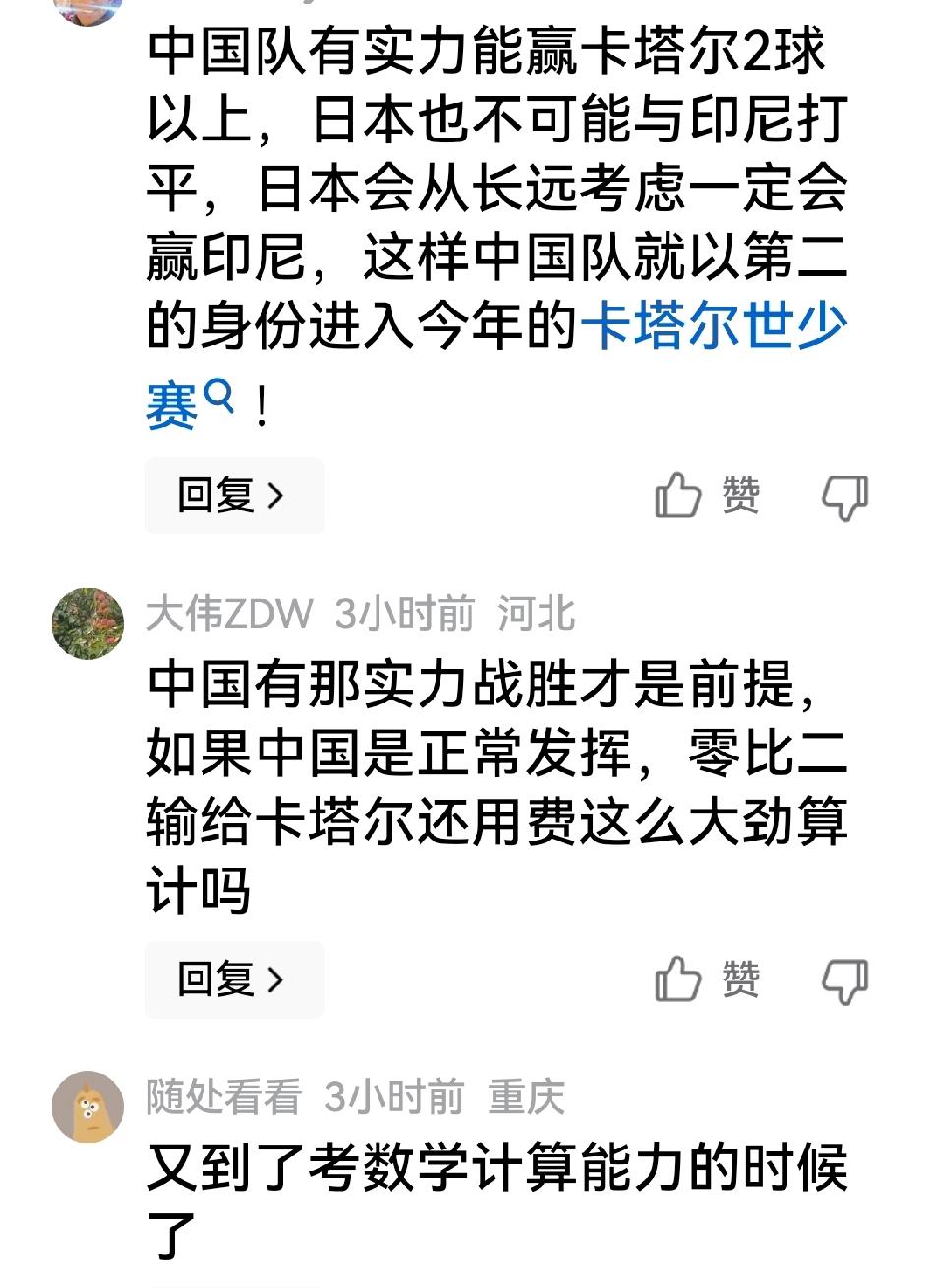 真佩服中国球迷，还在为两连败、小组垫底的u17国足算小组出线的机会。当下日本