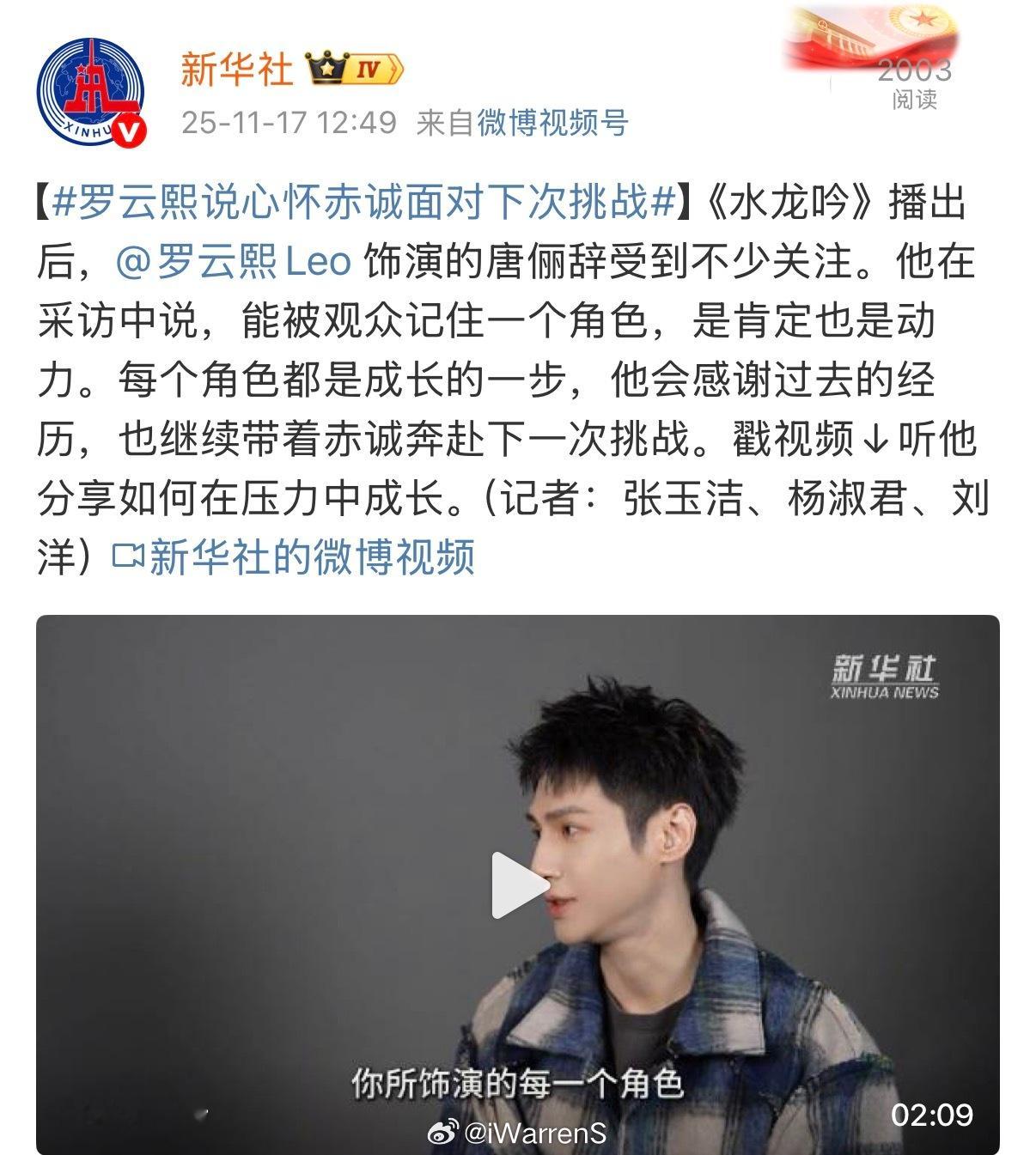 新华社发了罗云熙最新采访视频，演员罗云熙真的很优秀啊！