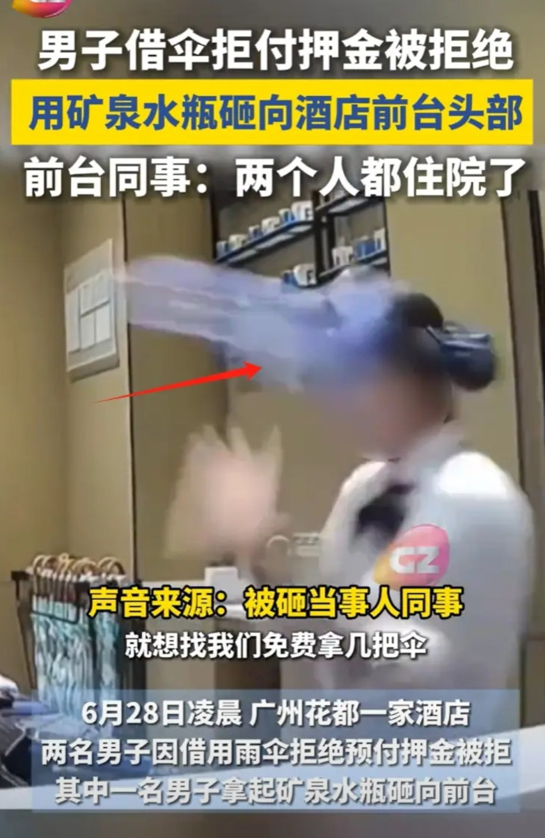 广州，一男子酒后在酒店前台借伞，前台要求预付50元押金，而男子极力要求免押金，遭