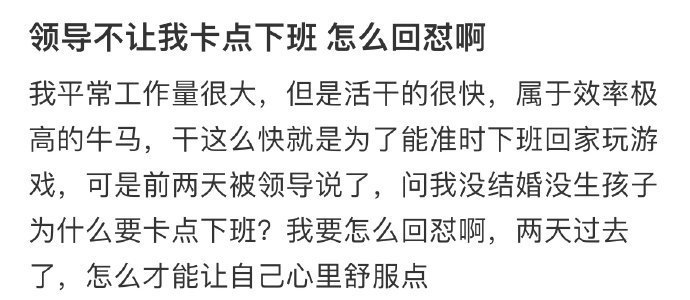 领导不让我卡点下班,怎么回怼啊​​​