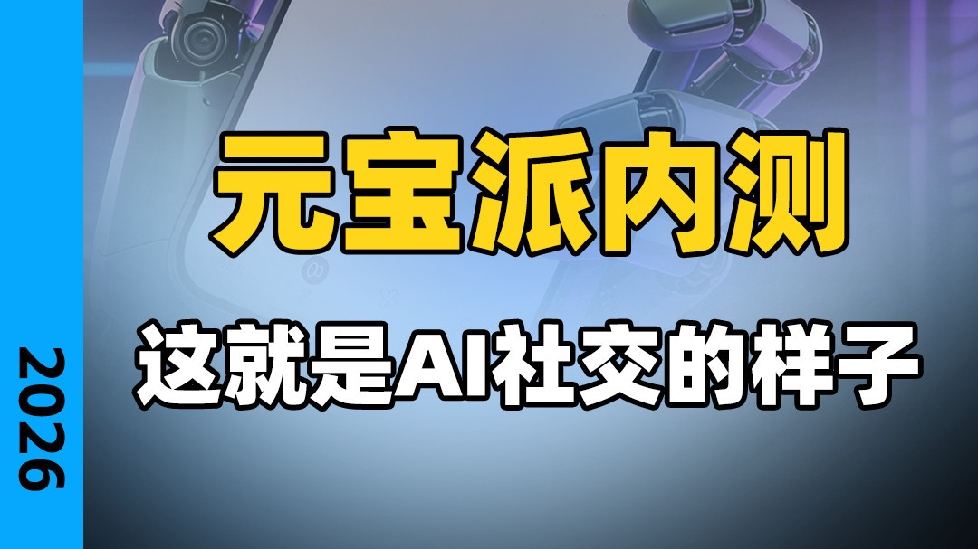 元宝派内测，这就是AI社交的样子