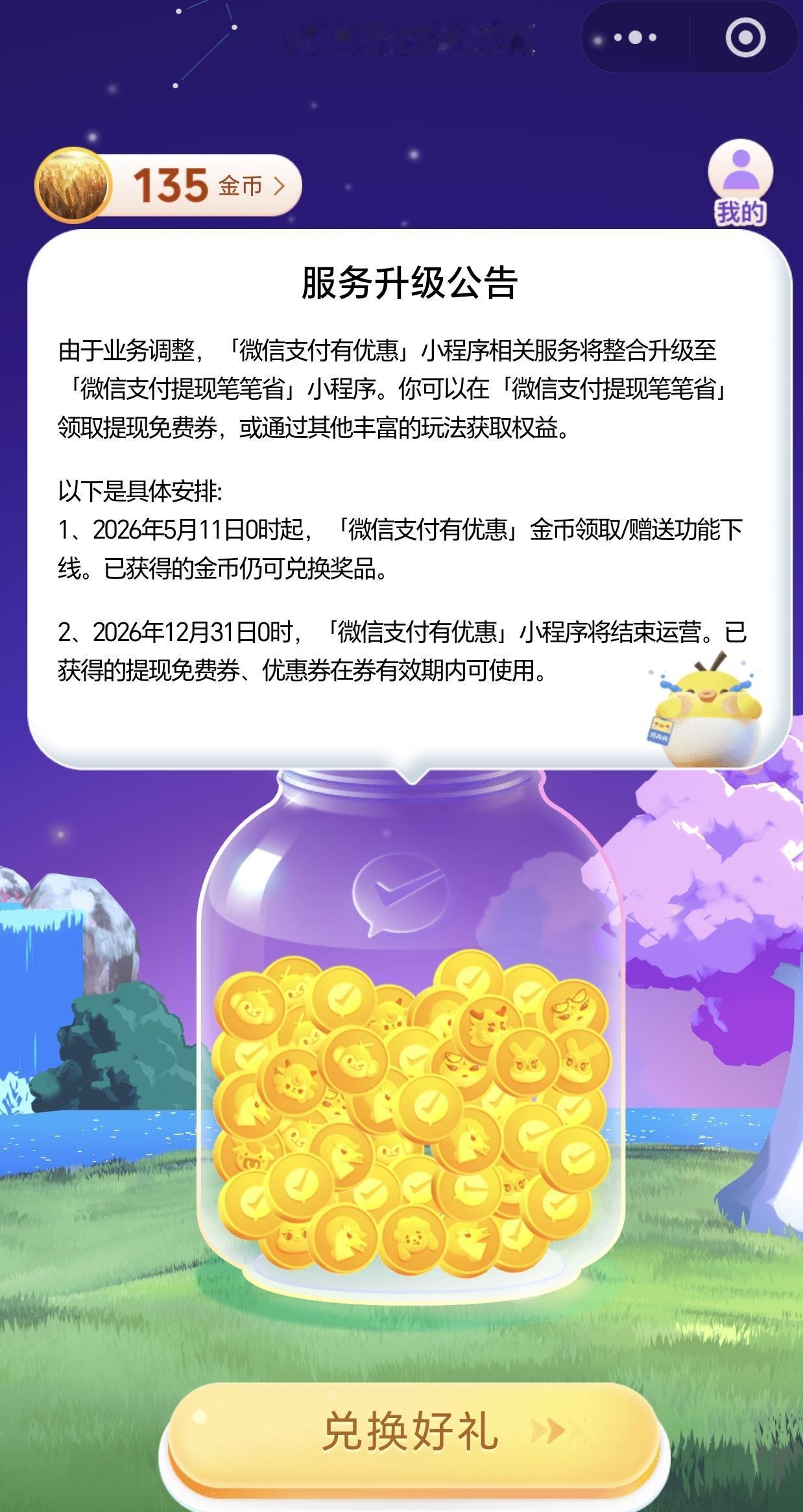 微信支付有优惠这个功能，截止到今晚0时积分就不能兑换了，挺好用的小程序，大家赶