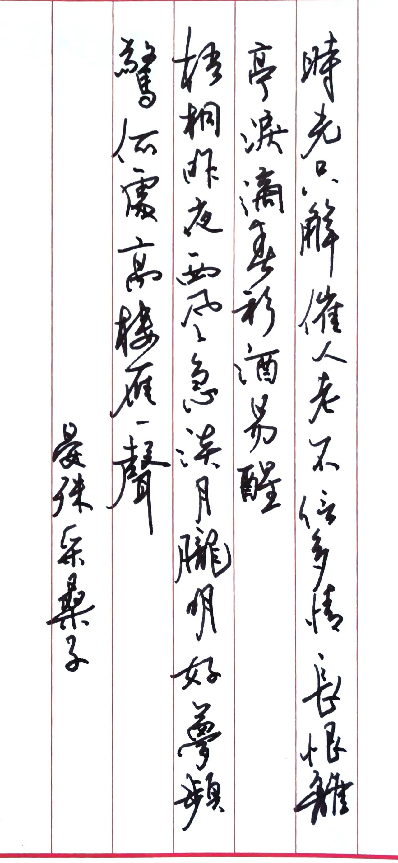 硬笔行草流畅洒脱，字势跌宕，笔墨连带自然，和晏殊词的怅惘意境相合。竖栏排布疏密有