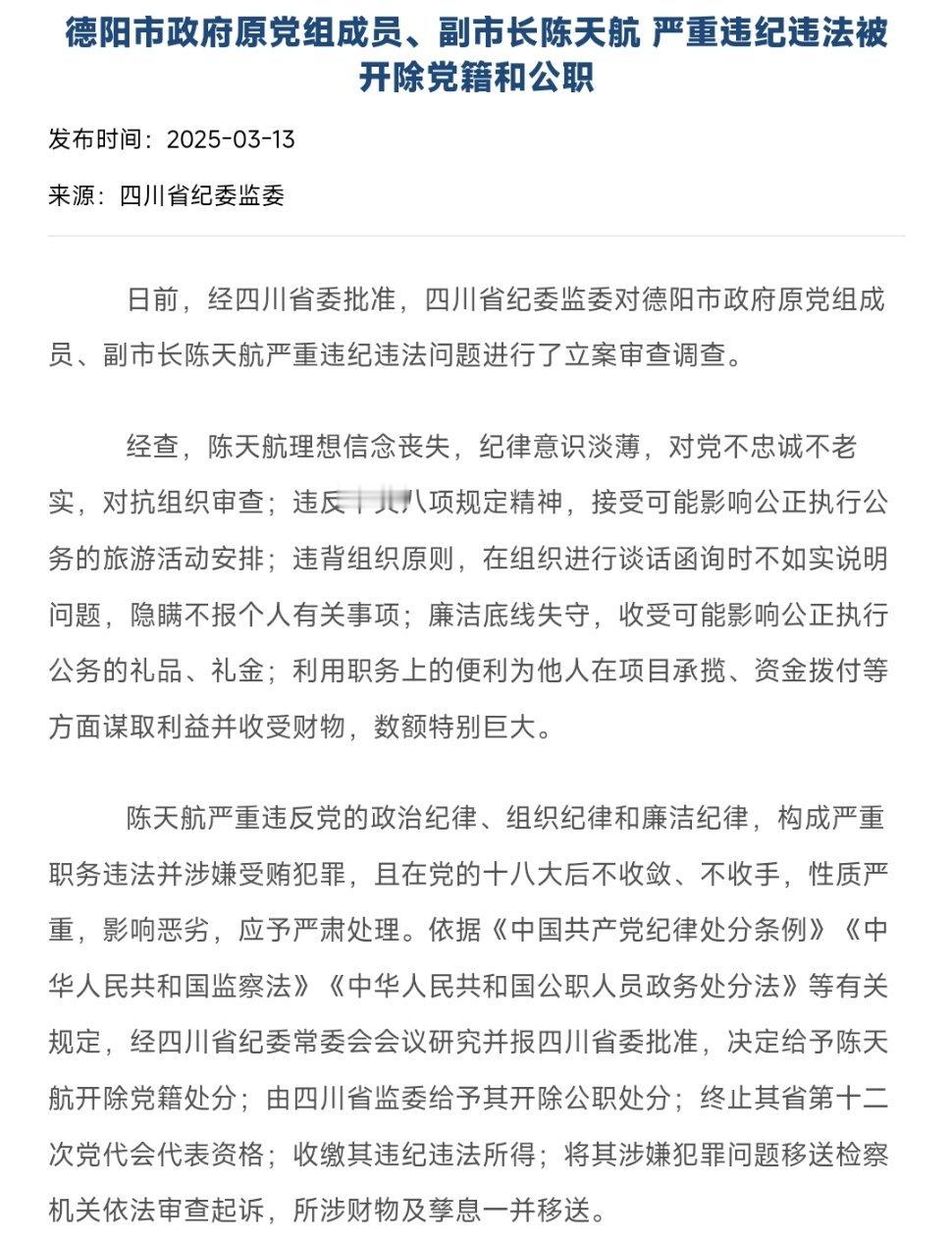 四川省德阳市政府原党组成员、副市长陈天航被开除党籍和公职据四川省纪委监委消息：日