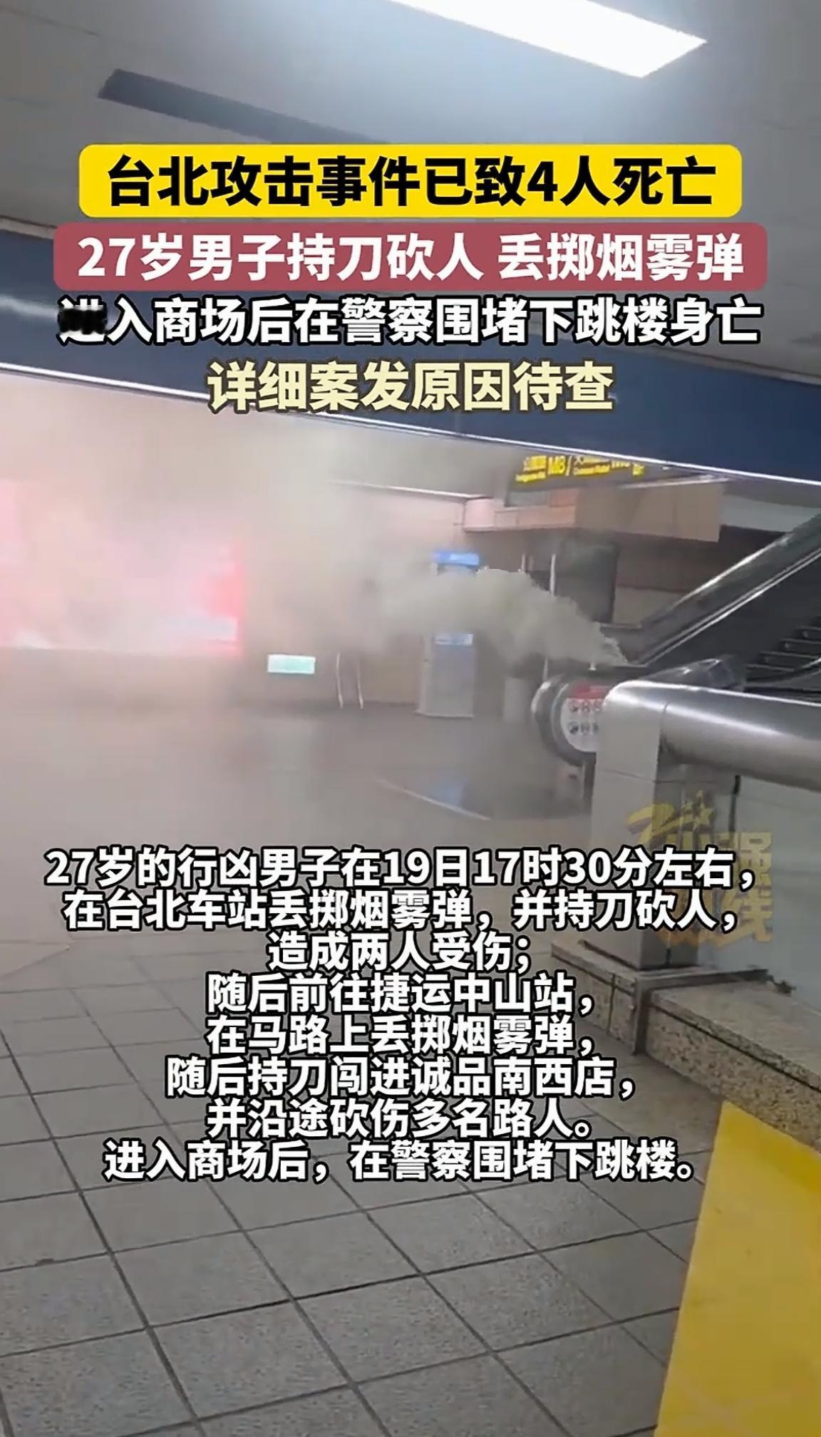 台北捷运车站攻击事件造成多人死伤，中国台湾网友愤怒指出：事实证明，中国大陆地铁高