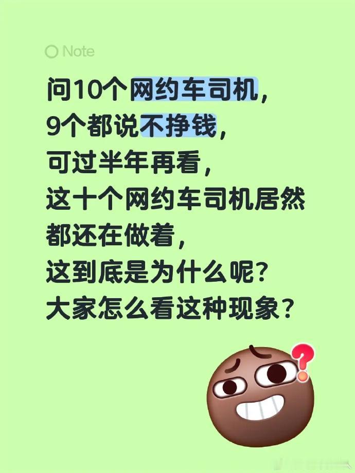 问问十个开网约车的司机，九个都说赚不到钱。但过了半年再去看，这十个司机居然