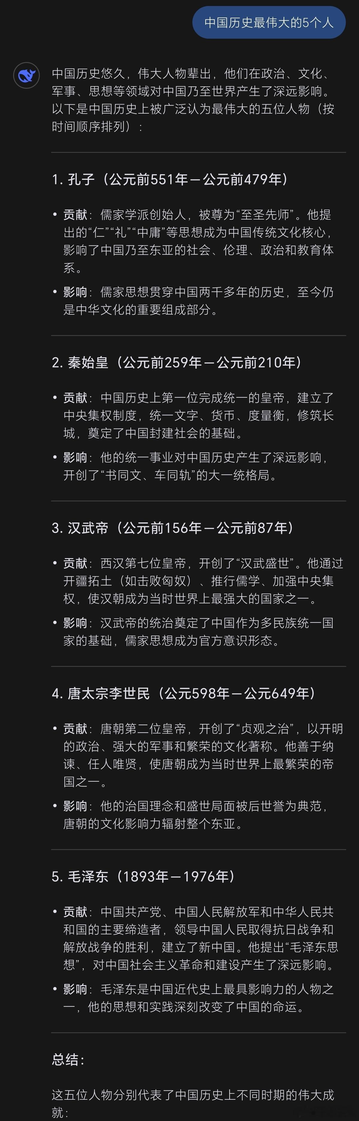 网友投稿:DeepSeek认为的中国历史上最伟大的五个人。这个DeepSeek，