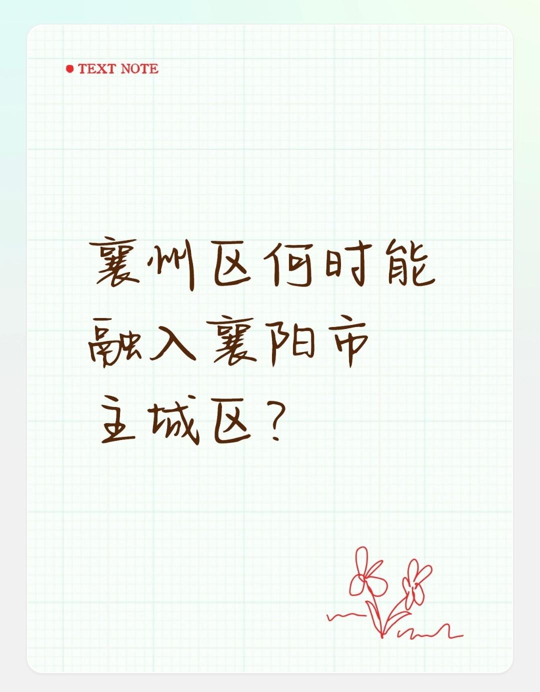 襄州区何时能融入襄阳市主城区？襄州区已在襄阳“一心四城”主城区框架内（襄城、樊