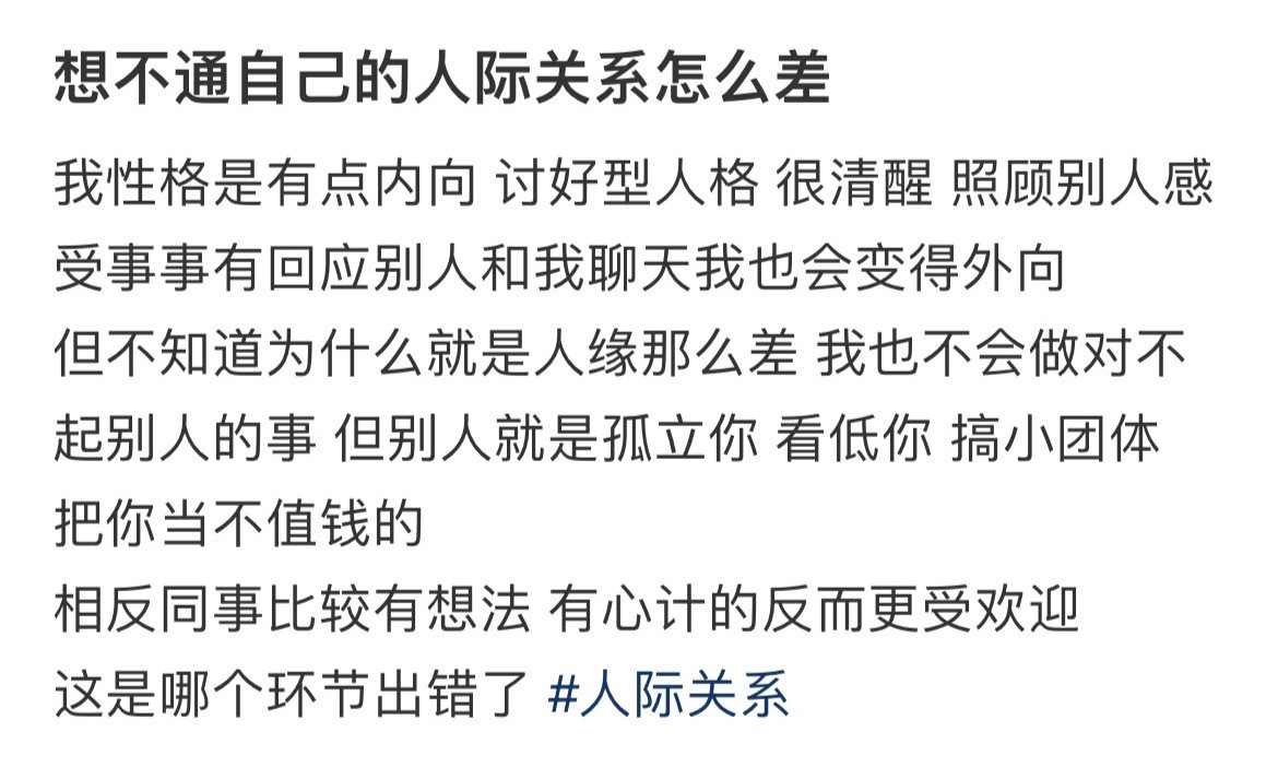 想不通自己的人际关系怎么差​​​